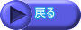 戻る 
