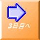 3日目へ 