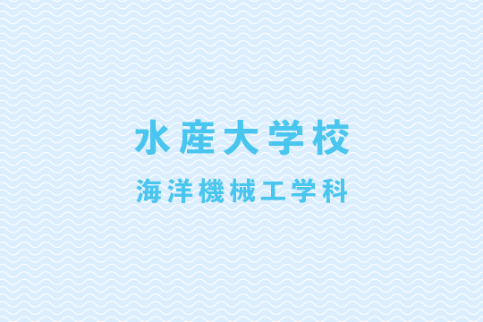 令和元年度水産大学校学園祭（海燕祭）のプログラムの変更について